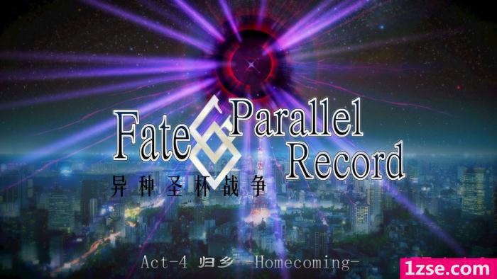 〈FateParallel Record -异种圣杯战争 04-归乡[120P]〉