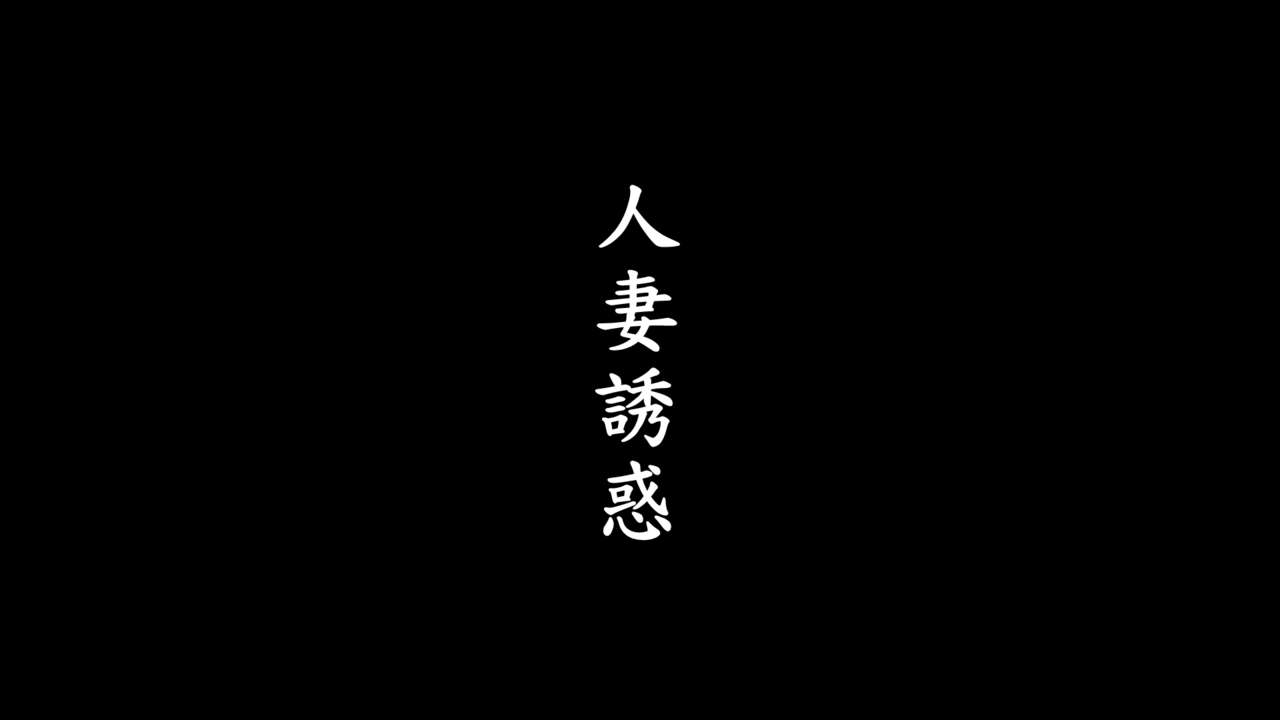 [趴趴熊] 人妻誘惑 (Various) [Chinese] [趴趴熊] 人妻誘惑 (よろず) [中国語]