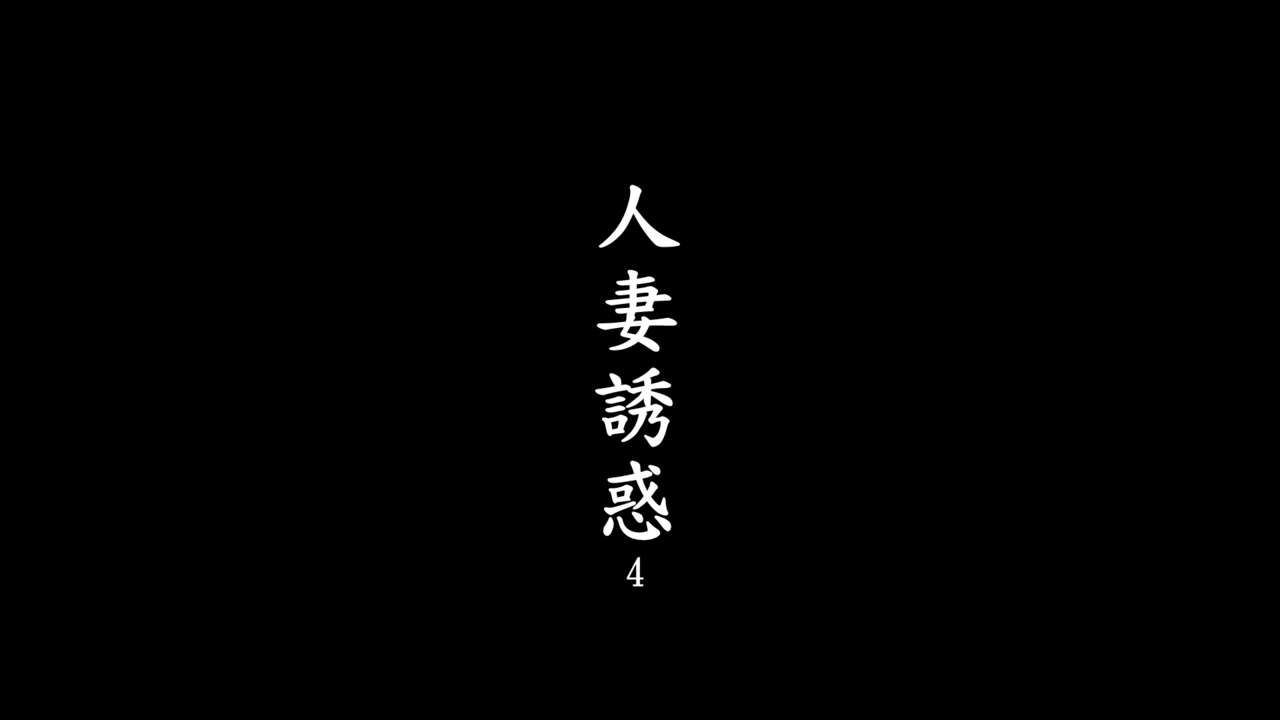 [趴趴熊] 人妻誘惑 (Various) [Chinese] [趴趴熊] 人妻誘惑 (よろず) [中国語]