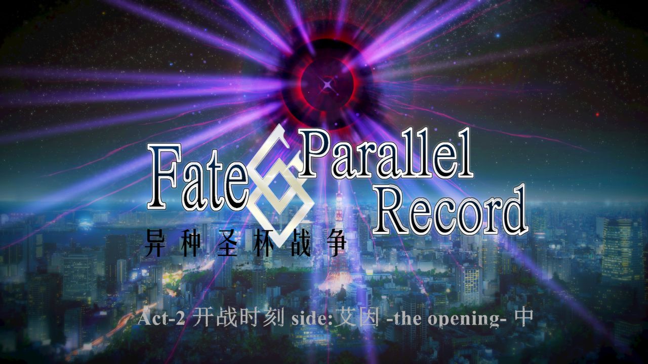 Fate/Parallel Record Act-2 开战时刻 side-艾因 中篇 -the openning-